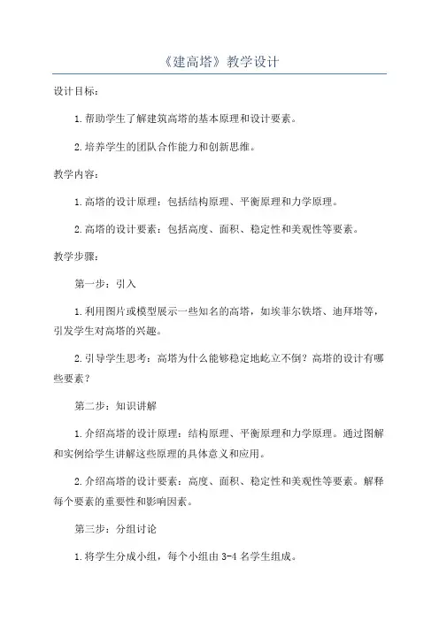 《建高塔》教学设计