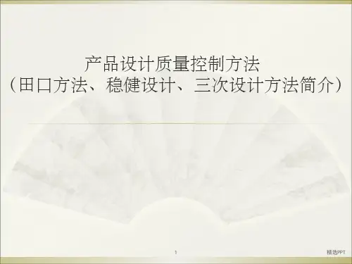 产品设计质量控制方法简介