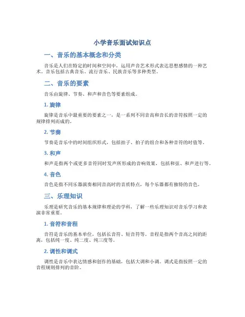 小学音乐面试知识点