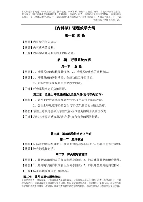 内科学课程教学大纲(临床医学专业)