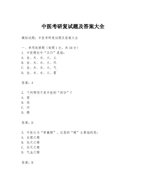 中医考研复试题及答案大全