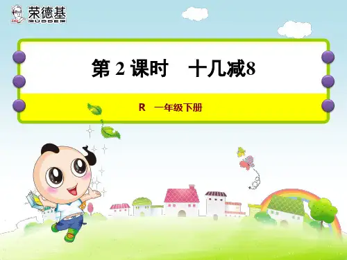 一年级数学下册十几减8ppt