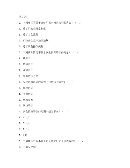 选矿厂安全教育培训试题(2篇)