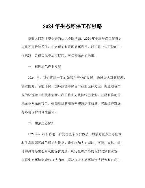 2024年生态环保工作思路