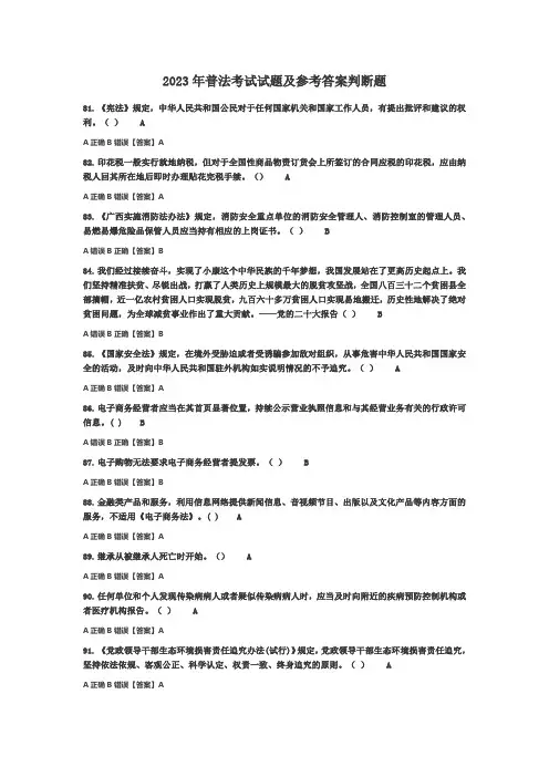2023普法考试判断题及参考答案
