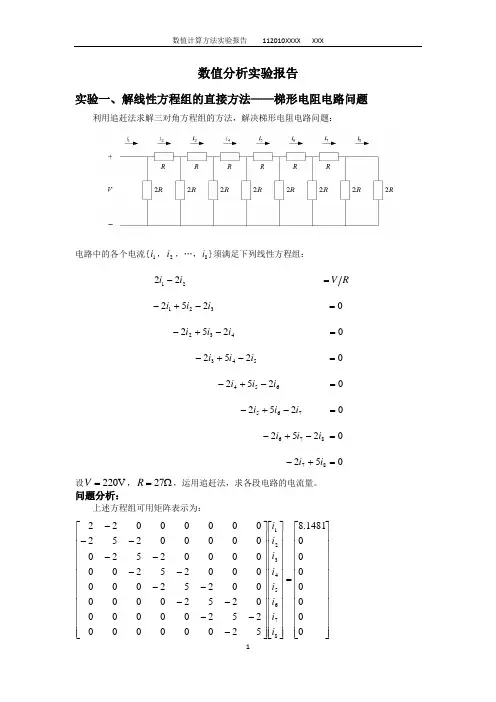 数值计算方法实验报告
