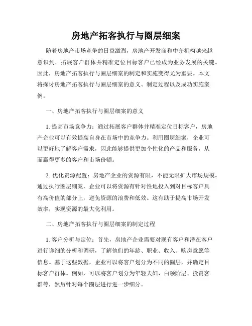 房地产拓客执行与圈层细案