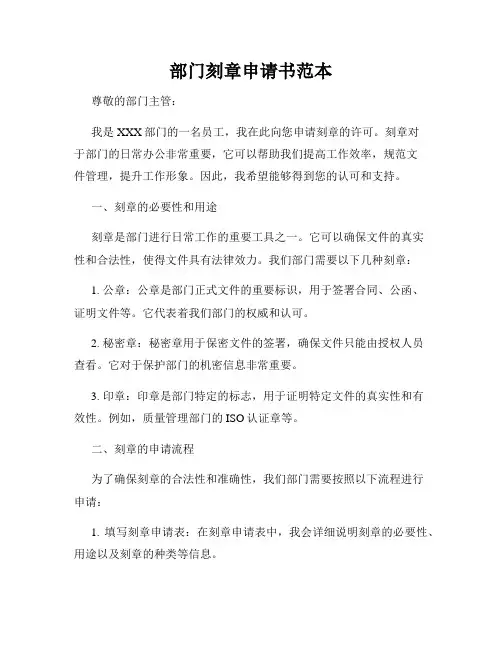 部门刻章申请书范本