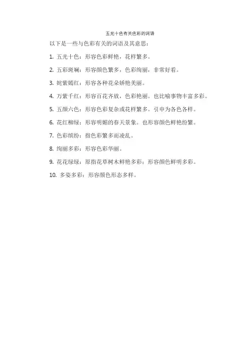 五光十色有关色彩的词语