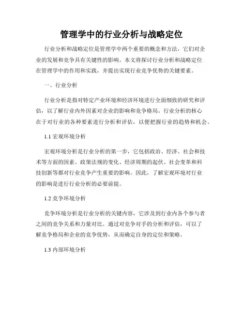 管理学中的行业分析与战略定位