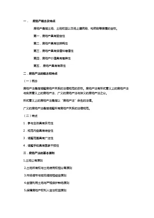 房地产法规复习