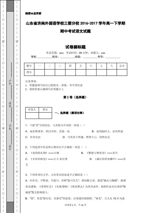 山东省济南外国语学校三箭分校2016-2017学年高一下学期期中考试语文试题