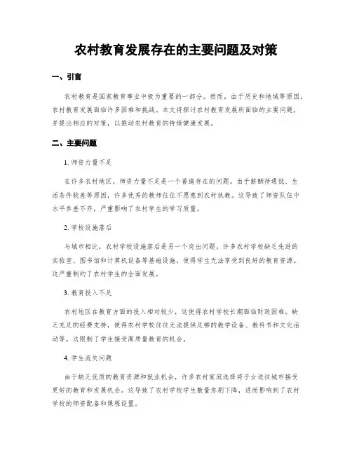 农村教育发展存在的主要问题及对策