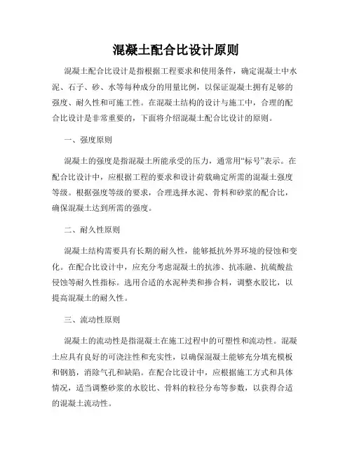 混凝土配合比设计原则