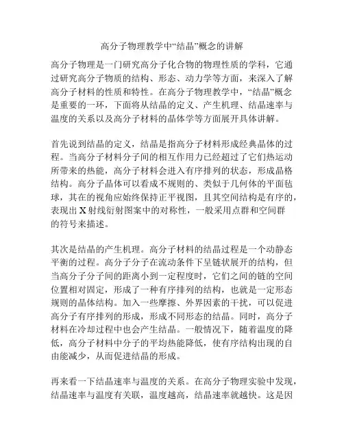 高分子物理教学中“结晶”概念的讲解