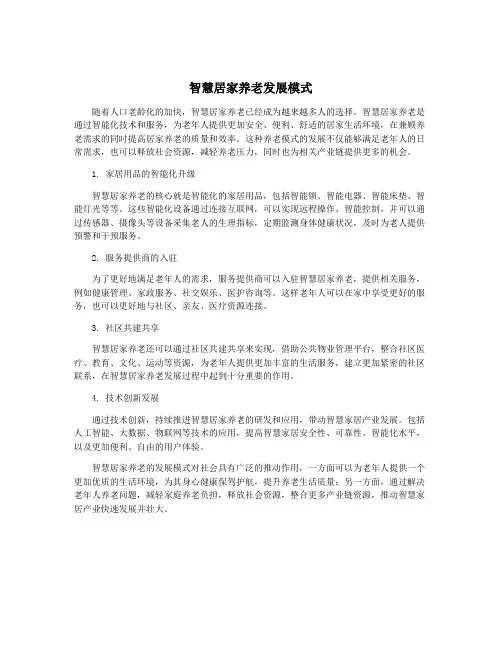智慧居家养老发展模式