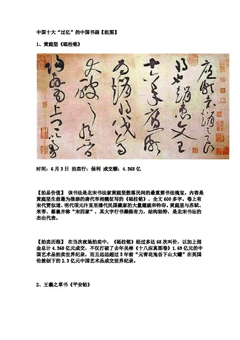 中国十大“过亿”的中国书画【组图】