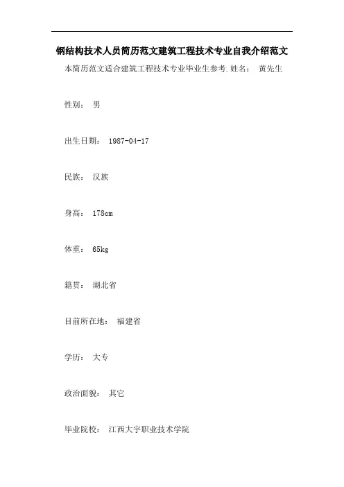 钢结构技术人员简历范文建筑工程技术专业自我介绍范文