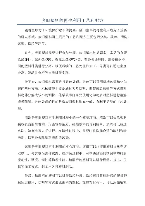 废旧塑料的再生利用工艺和配方