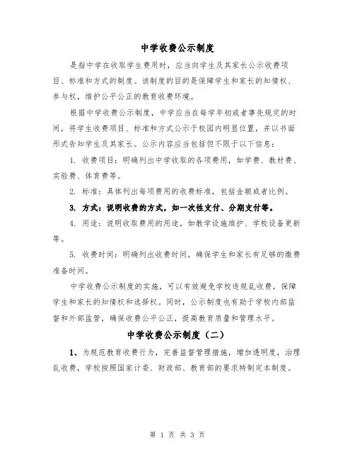 中学收费公示制度（二篇）