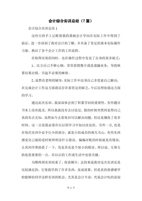 会计综合实训总结(7篇)