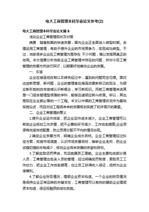 电大工商管理本科毕业论文参考（2）