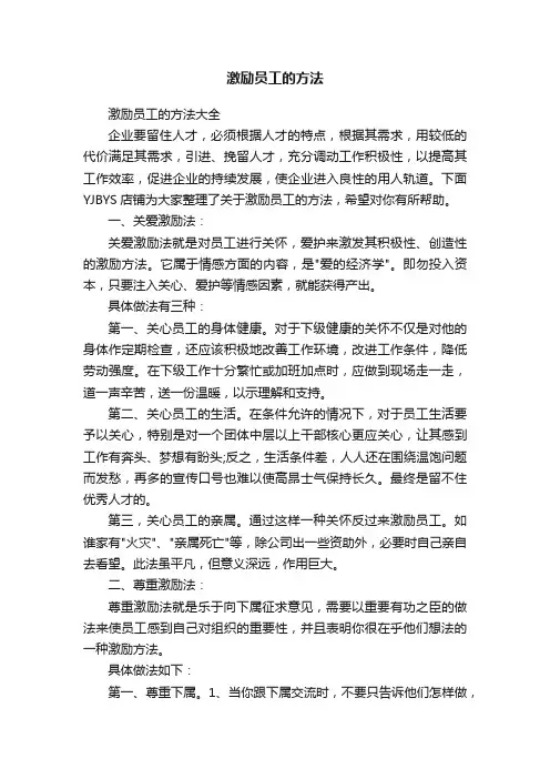 激励员工的方法