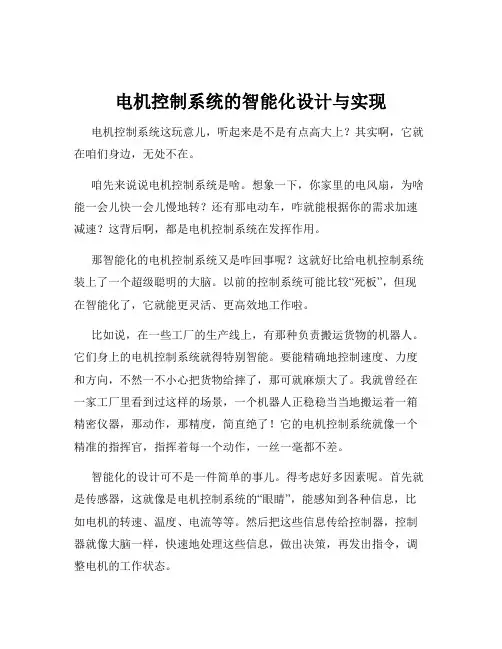 电机控制系统的智能化设计与实现