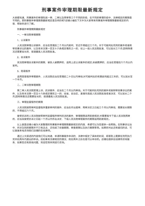 刑事案件审理期限最新规定