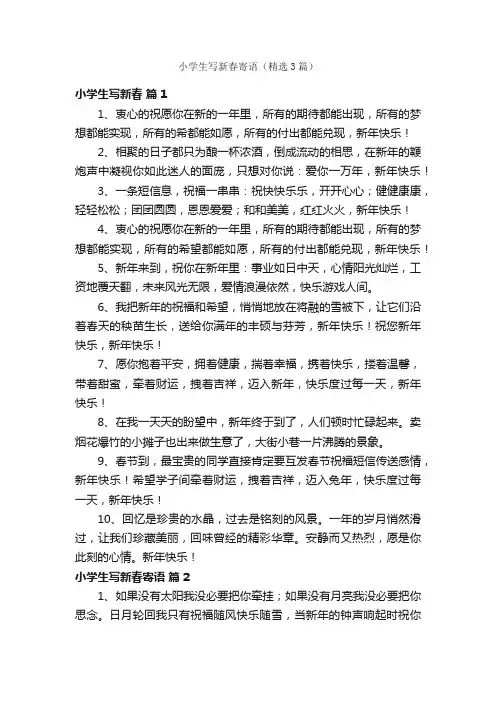 小学生写新春寄语（精选3篇）