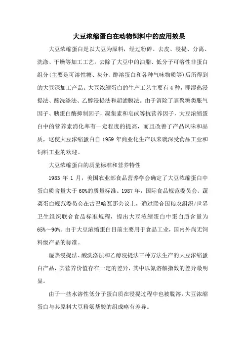 大豆浓缩蛋白在动物饲料中的应用效果_1