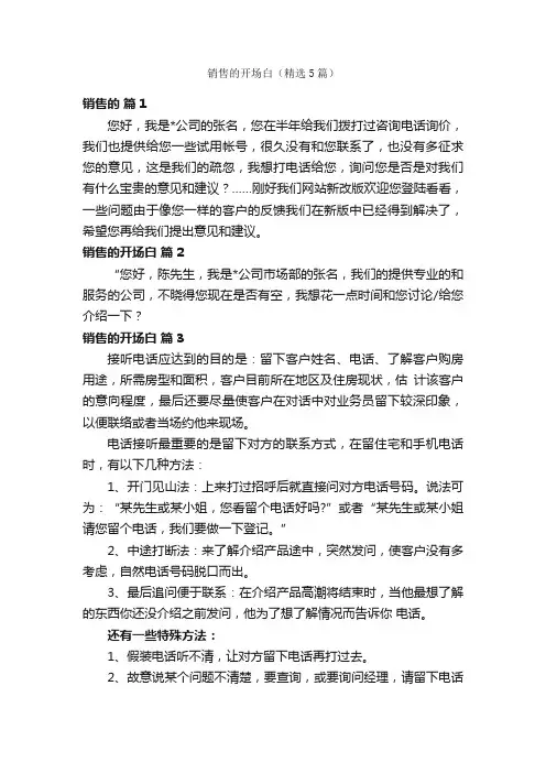 销售的开场白（精选5篇）
