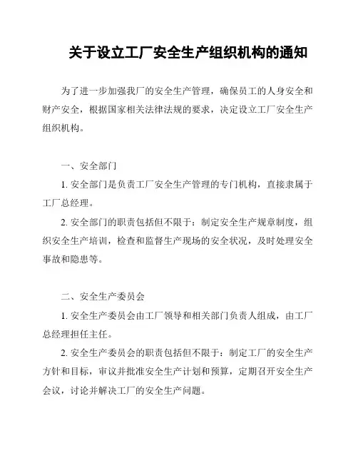 关于设立工厂安全生产组织机构的通知