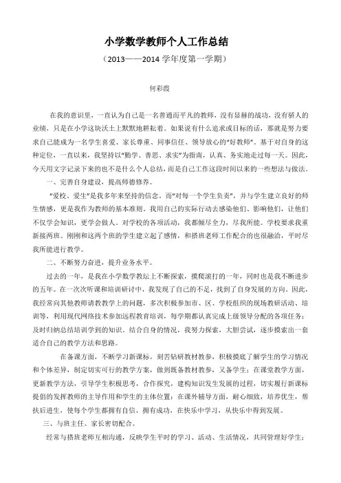 小学数学教师个人工作,总结