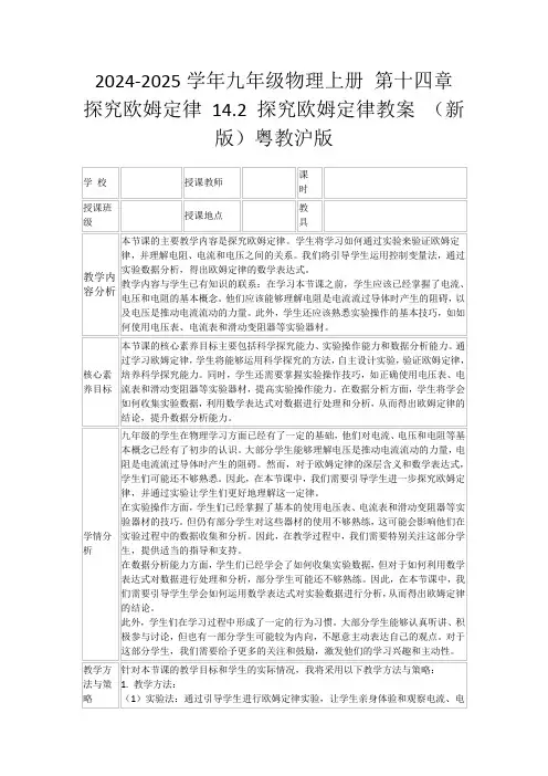 2024-2025学年九年级物理上册第十四章探究欧姆定律14.2探究欧姆定律教案(新版)粤教沪版