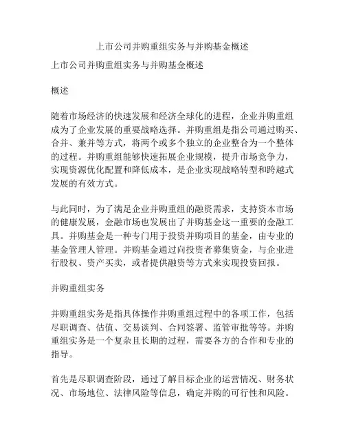 上市公司并购重组实务与并购基金概述