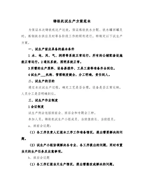 铸铁机试生产方案范本（二篇）