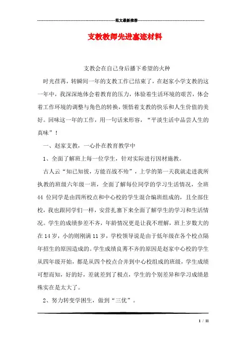 支教教师先进事迹材料_1