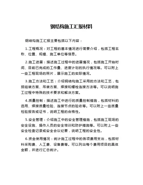 钢结构施工汇报材料