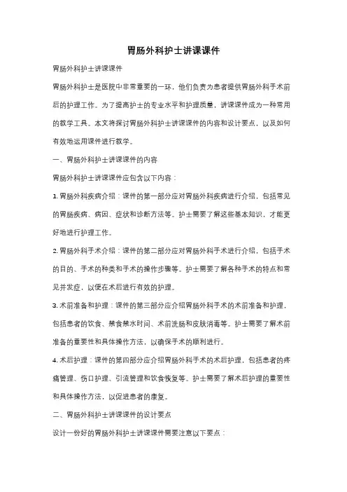 胃肠外科护士讲课课件