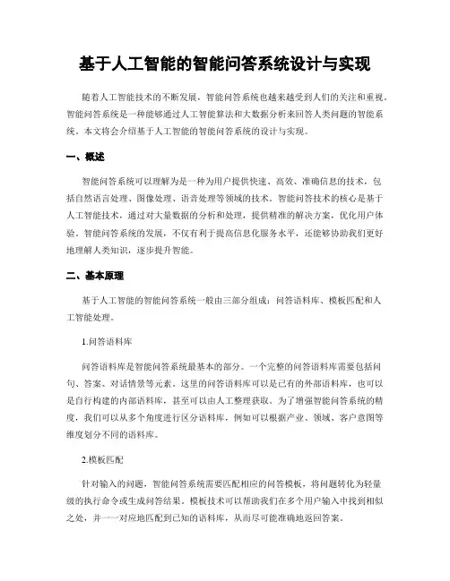 基于人工智能的智能问答系统设计与实现
