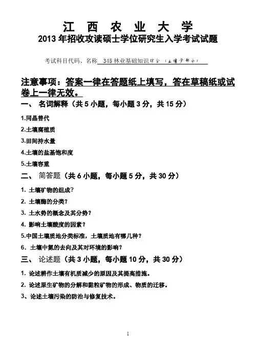 江西农业大学林业基础知识综合(植物学、土壤学)2013—2017年考研真题试题