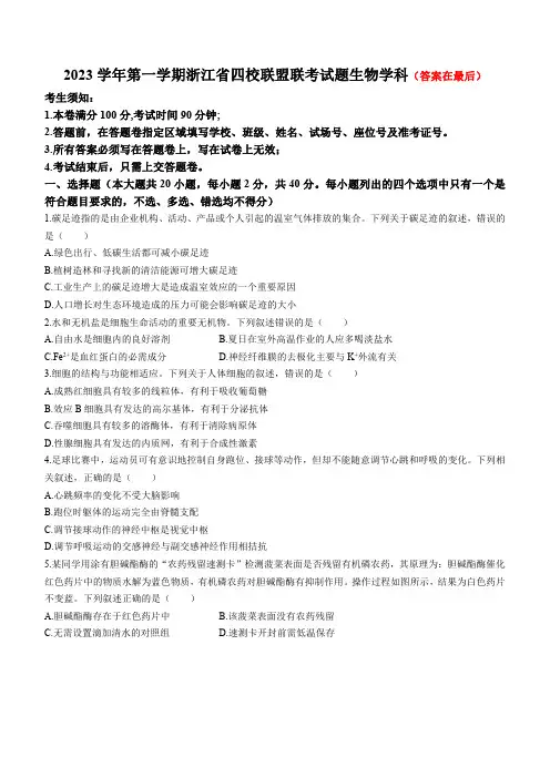 浙江省四校联盟2023 -2024学年高三上学期联考生物试题及答案