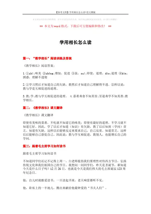 【参考文档】学用相长怎么读-范文模板 (3页)