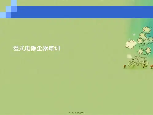 湿式电除尘器培训