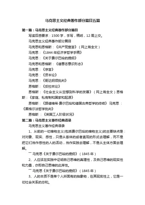 马克思主义经典著作部分篇目五篇