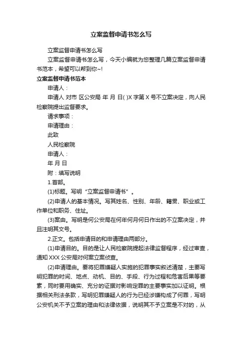 立案监督申请书怎么写