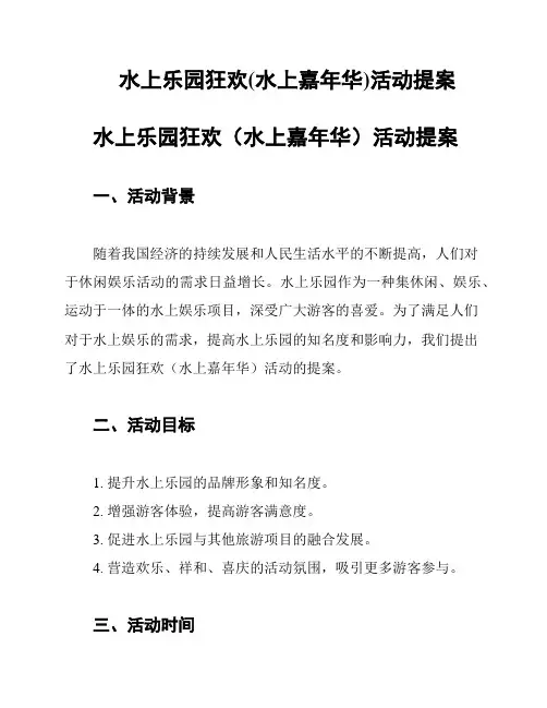 水上乐园狂欢(水上嘉年华)活动提案
