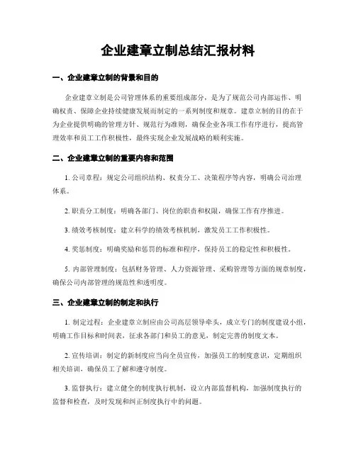 企业建章立制总结汇报材料