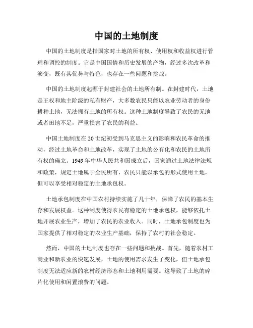 中国的土地制度